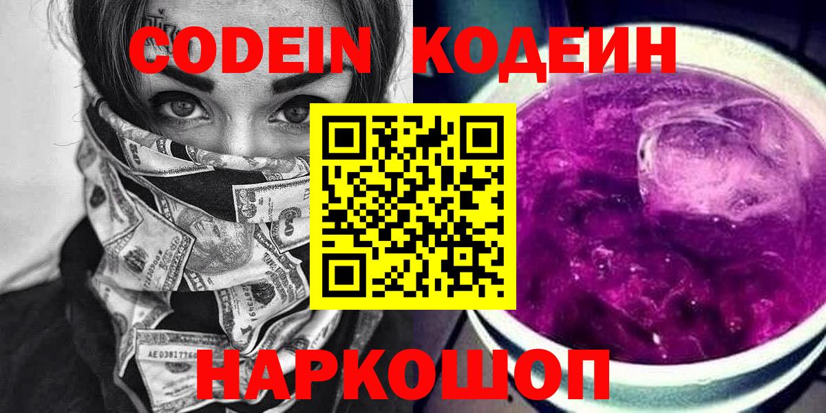 Codein напиток Lean (лин)  Кодеин Purple Drank  Нижний Тагил  Вход с VPN 