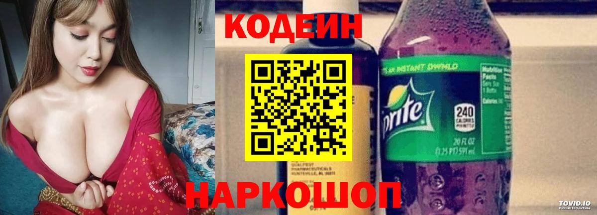 Codein напиток Lean (лин) Нижний Тагил